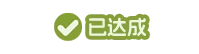 已达成