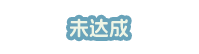 未达成