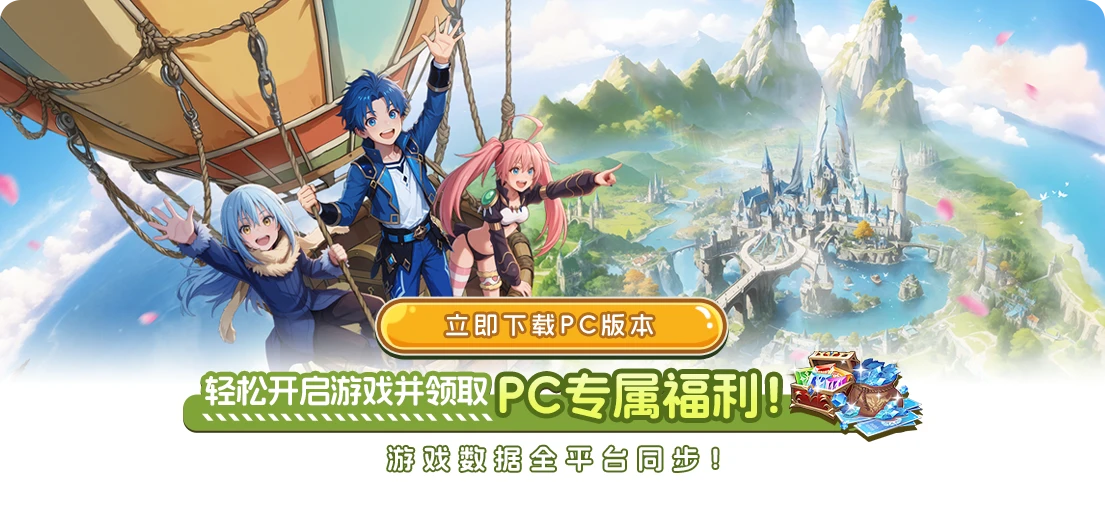 PC版本预下载，上线后轻松开启游戏并领取，PC专属福利！