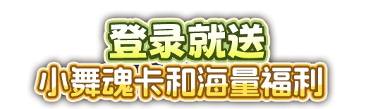 手机预约，送SSR魂卡-柔骨魅兔·小舞