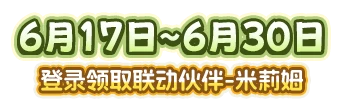 邮箱预约，送联动限定伙伴-米莉姆·那瓦