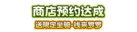 商店预约，送限定坐骑-钱来罗罗
