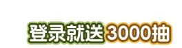 登录就送1000抽
