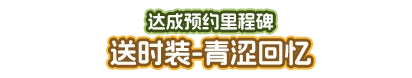 达成预约里程碑，送时装-青涩回忆
