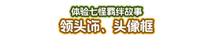 体验七怪羁绊故事，领头饰、头像框