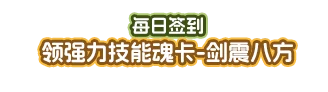 每日签到，领强力技能魂卡-剑震八方