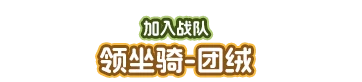 加入战队，领坐骑-团绒