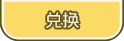 兑换