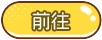 前往