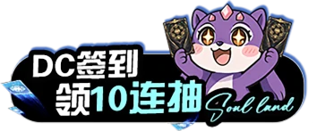 DC签到