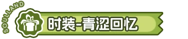 时装-青涩回忆