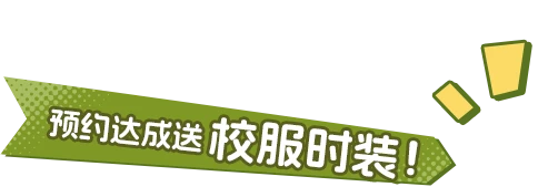 预约达成送，校服时装！