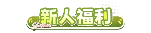 新人福利库