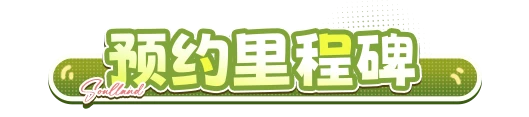 预约里程碑