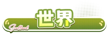 游戏场景