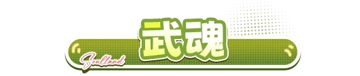 武魂