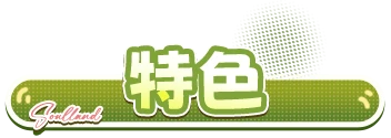游戏特色