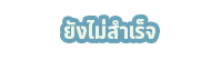 未达成
