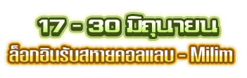 ลงทะเบียนผ่าน Email รับสหายคอลแลบ-Milim·Nava