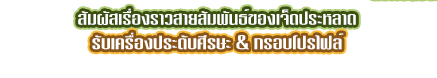 สัมผัสเรื่องราวสายสัมพันธ์ของเจ็ดประหลาด รับเครื่องประดับศีรษะ & กรอบโปรไฟล์