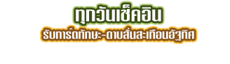 ทุกวันเช็คอิน รับการ์ดทักษะ-ดาบสั่นสะเทือนอัฐทิศ