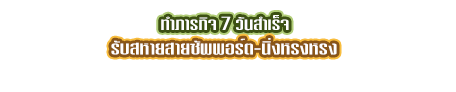 ทำภารกิจ 7 วันสำเร็จ รับสหายสายซัพพอร์ต-นิ่งหรงหรง