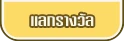 แลกรางวัล