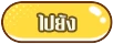 ไปยัง