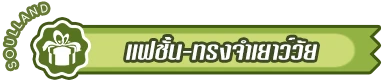 时装-青涩回忆